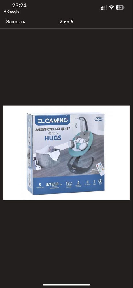 Заколисуючий центр EL CAMINO HUGS