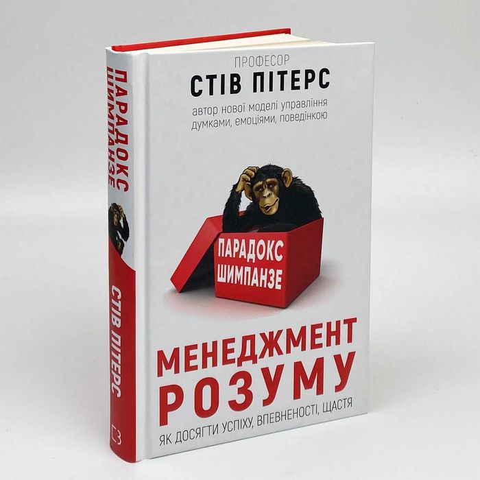 Парадокс Шимпанзе. Менеджмент розуму - Стів Пітерс