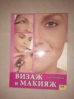 Книга "Визаж и макияж"