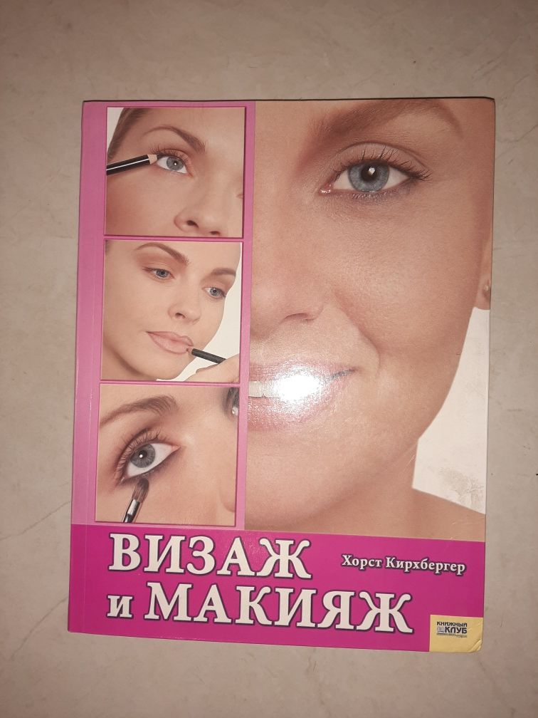 Книга "Визаж и макияж"