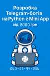 Розробка Telegram-ботів на Python з Mini App