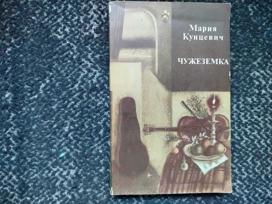 Мария Кунцевич. Чужеземка. Пер. с польского. 1982г.