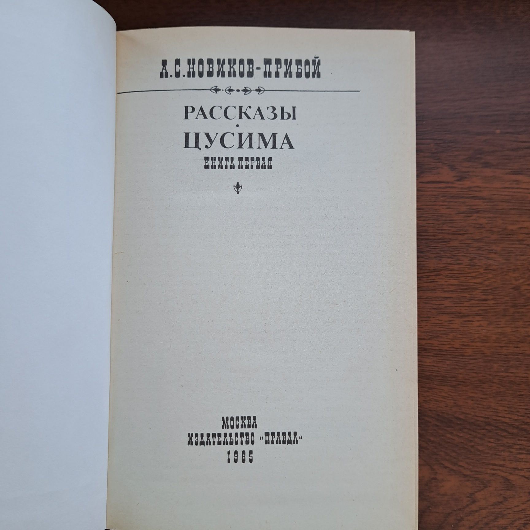 Цусима. А.С. Новиков-Прибой, 2 тома,  1985