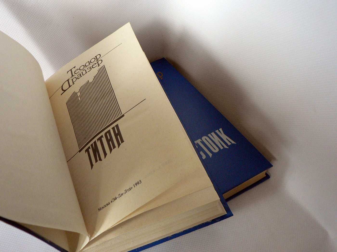 Драйзер Т. Финансист. Титан. Стоик (трилогия)