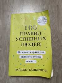 Книга 100 правих успішних людей (Паперова)