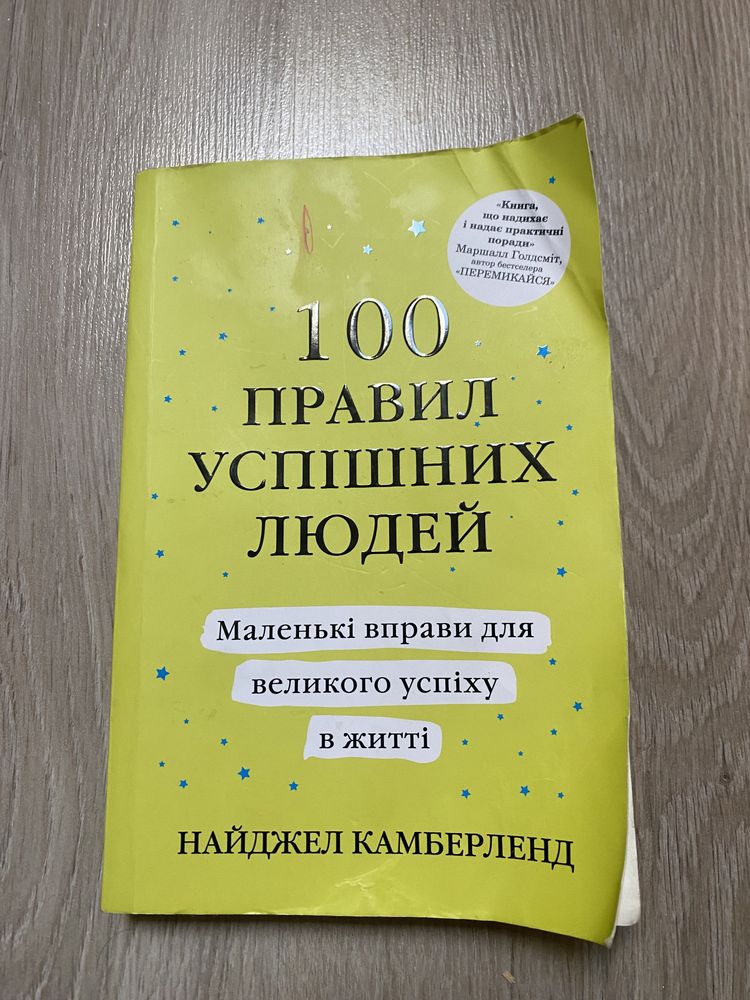 Книга 100 правих успішних людей (Паперова)