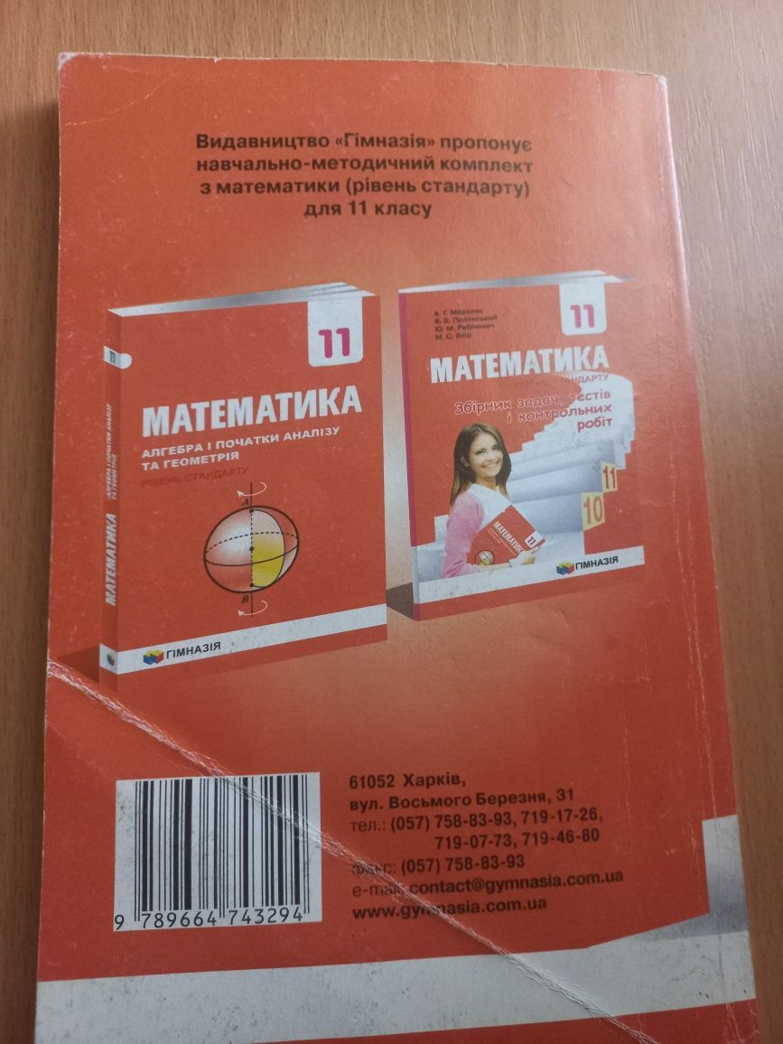Математика 11 клас,збірник задач,тестів,контрольних робіт