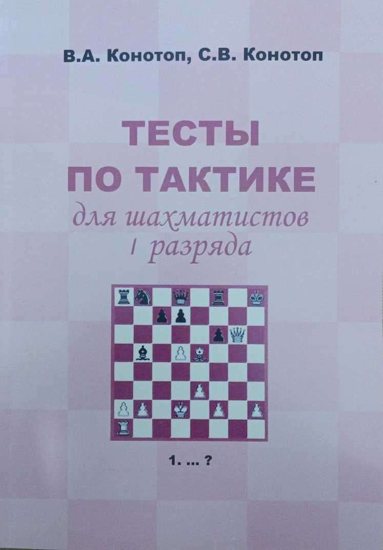 Шахматы. Тесты по тактике и эндшпилю Конотоп В., Конотоп С. от 180 грн