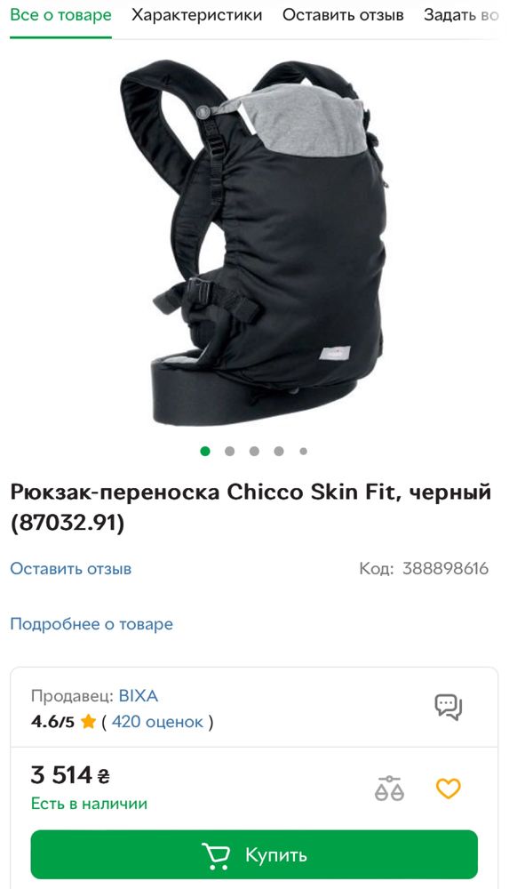 Рюкзак-переноска кенгуру Chicco Skin Fit