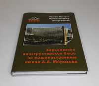 Книга "Харьковское конструкторское бюро по машиностроению им. Морозова