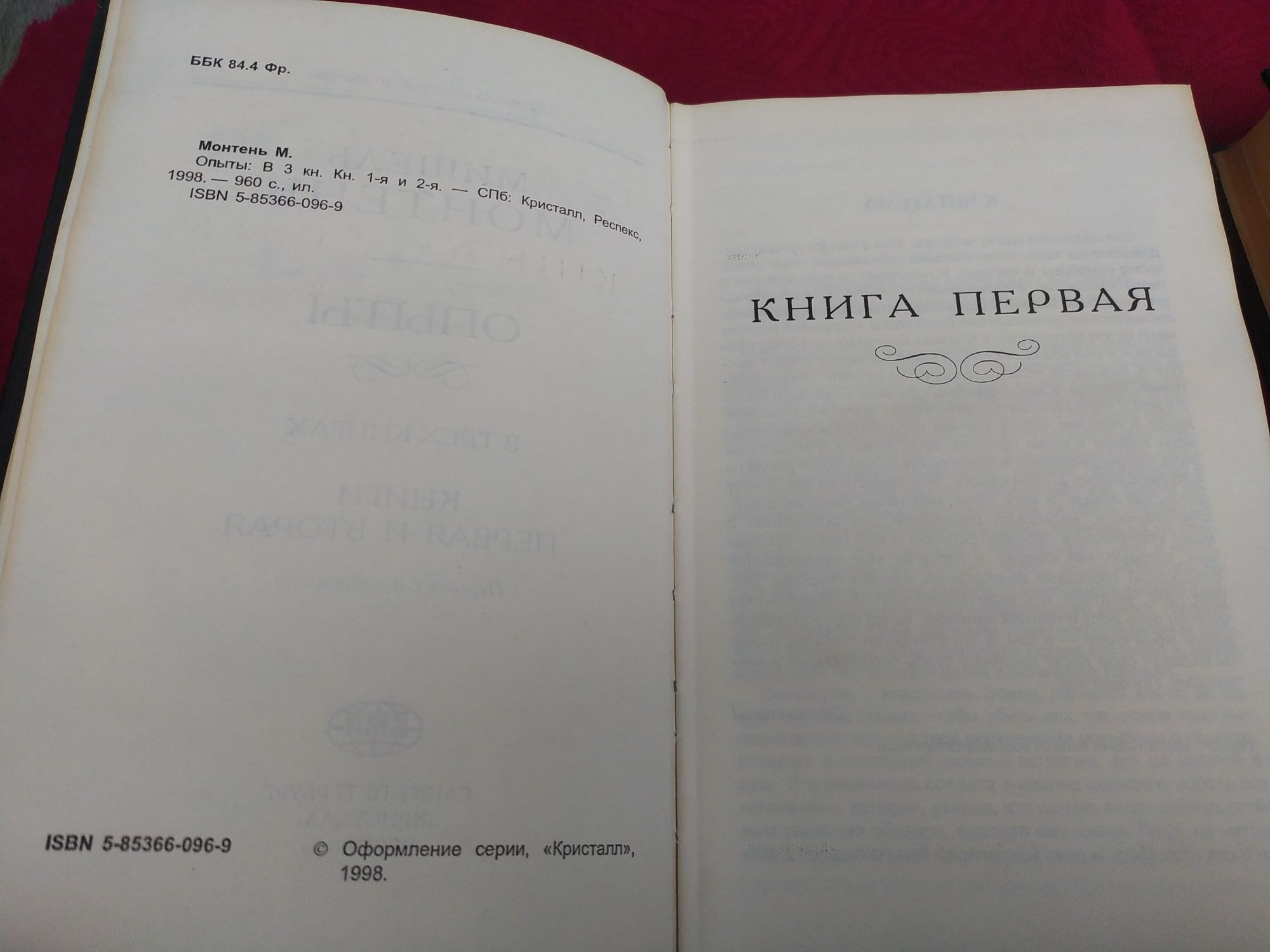 Мишель Монтень Опыты в 3х книгах
