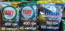 Fairy,Фейри, Финиш,Finish  таблетки, капсулы для мытья посуды. Италия