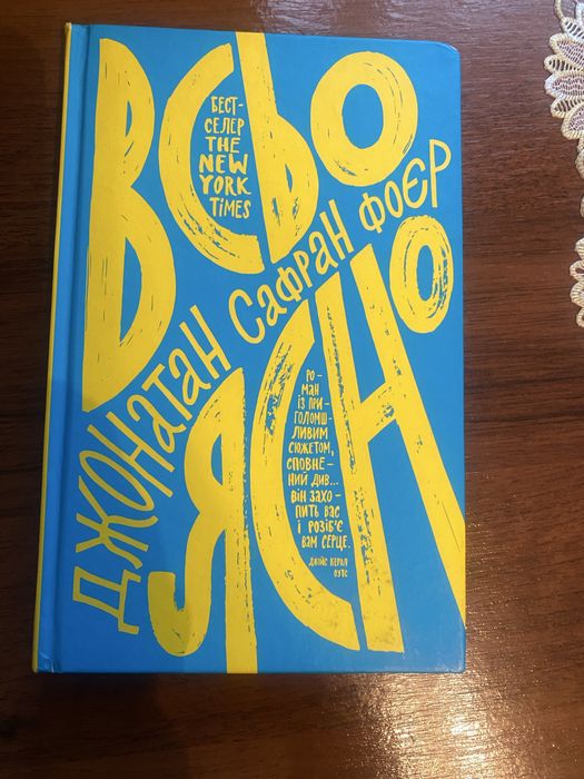 Всьо ясно. Джонатан Сафран Фоєр