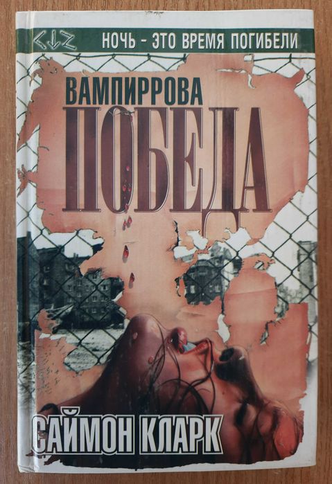 Саймон Кларк "Вампиррова победа"