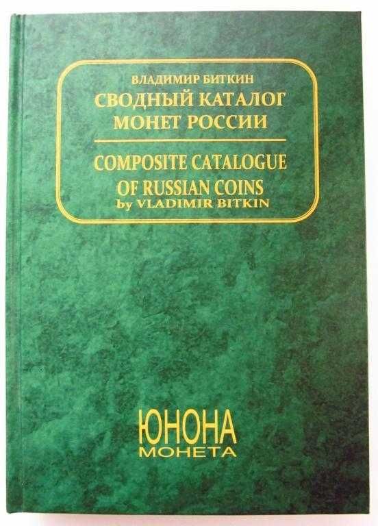 Сводный каталог монет России 1700-1917 гг в 2-х томах В. Биткин