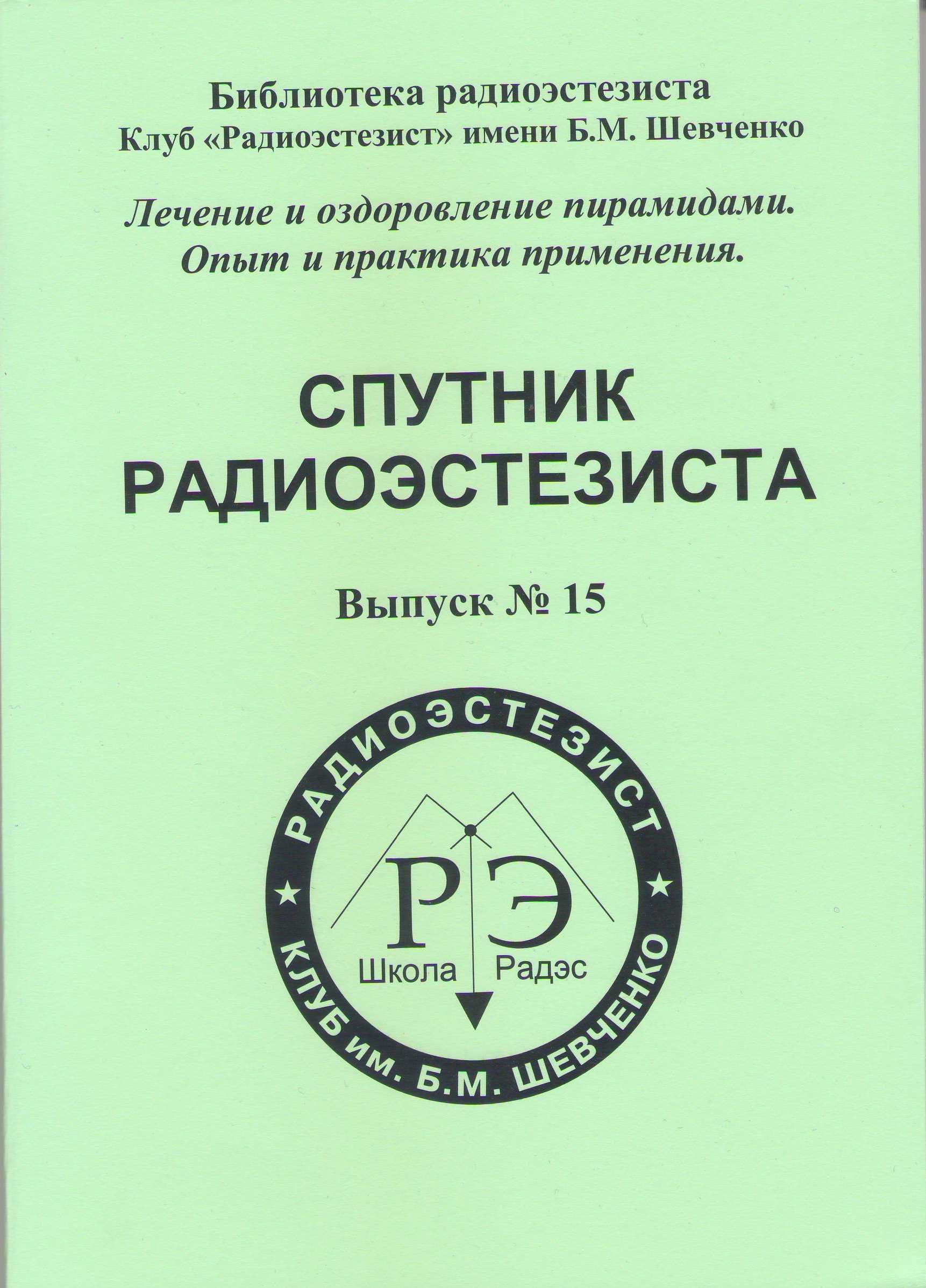 Книга "Лечение и оздоровление пирамидами".