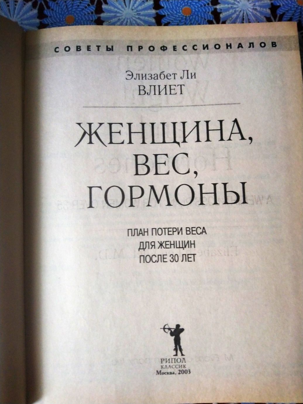 Книга о похудении: Женщина, вес, гормоны