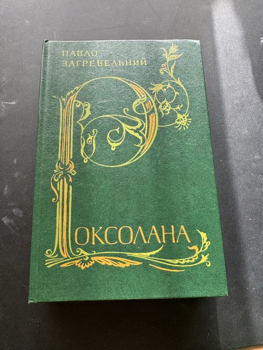«Роксолана» Павло Загребельний