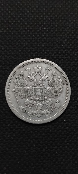 15 копеек 1867 царизм