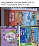 Книги з польської мови 4, 5, 6 класи.
