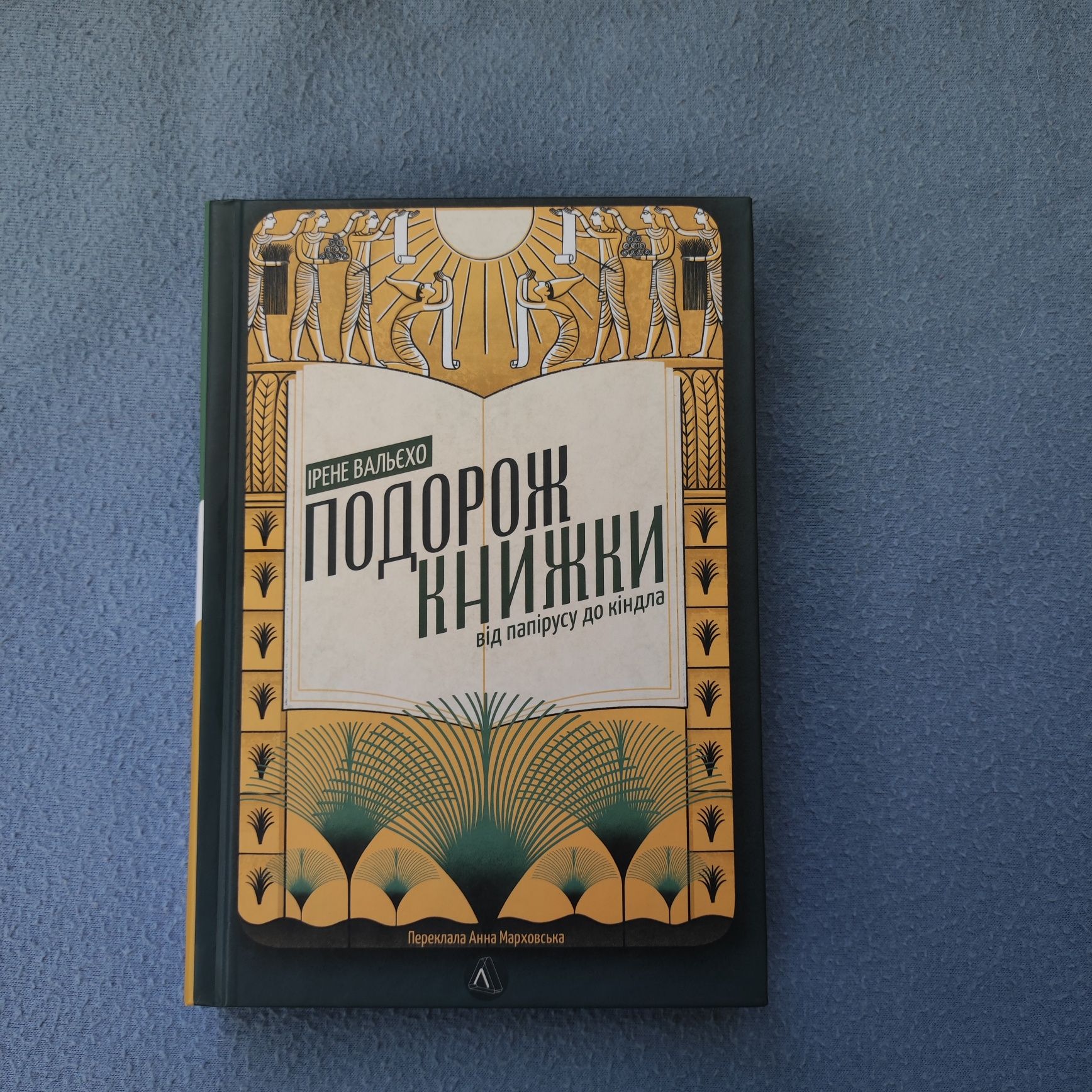 Подорож книжки Ірене Вальєхо