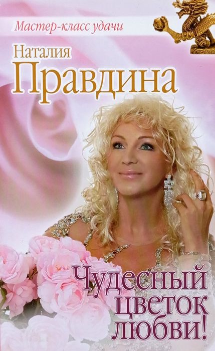 Книга "Чудесный цветок любви" Н.Правдина