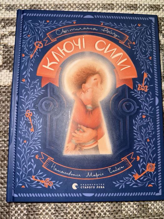 Ключі сили Світлана Ройз
