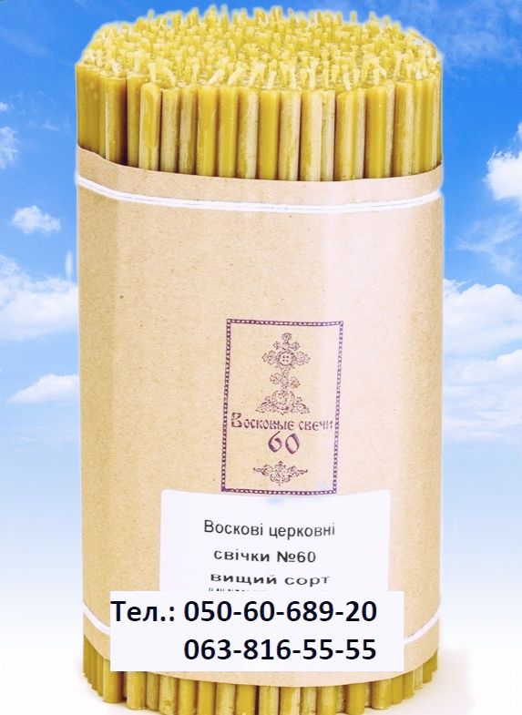 Воскові свічки №60. Висока якість. Восковые свечи №60.