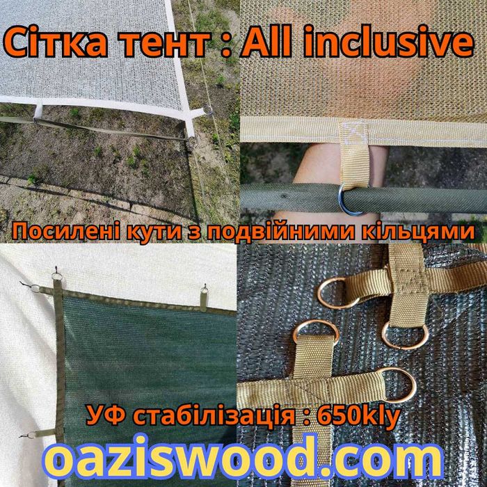 Сітка з кільцями люверсами / сетка с кольцами люверсами All inclusive