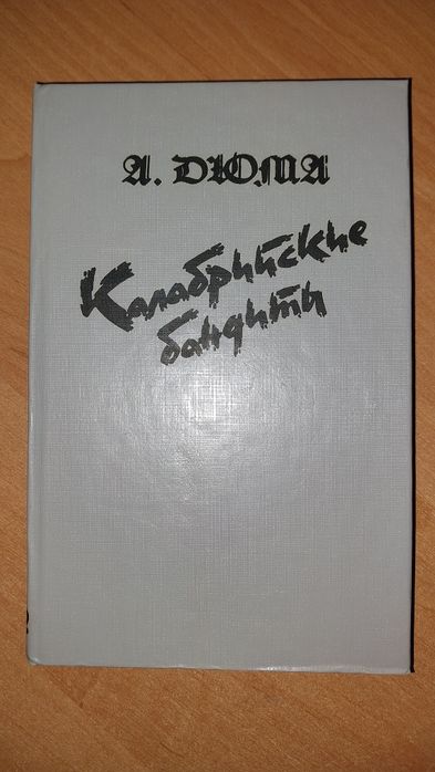 Сборник А. Дюма повести рассказы