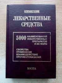 Клюев"Лекарственные средства"(Справочник).