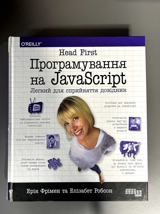 Книга Head First. Програмування на JavaScript, Ерік Фрімен, Робсон