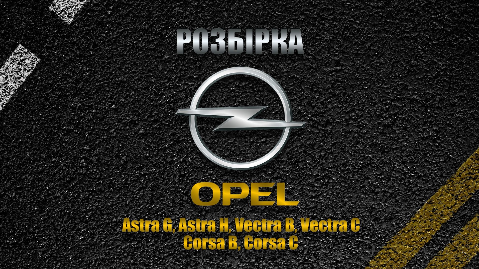 Разборка шрот, запчастини, Opel astra H,G, Vectra B,C,Corsa B,C