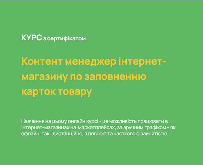 Онлайн Курс тренінг по заповненню карток товару на промі