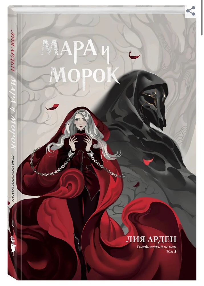 Лия Арден «Мара и Морок». Графический роман, комикс, фэнтези, магия