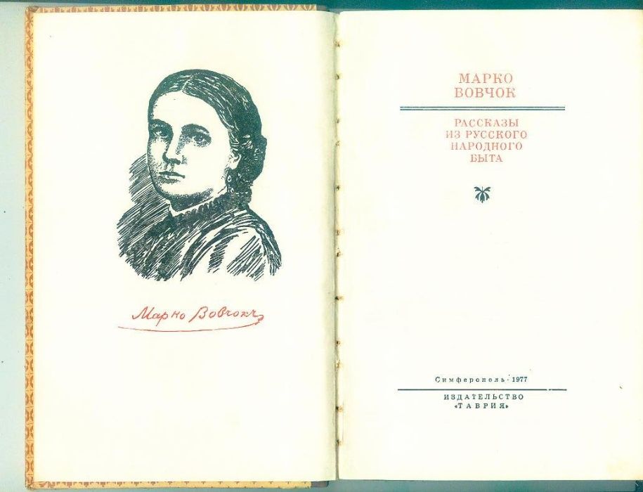 Марко Вовчок-Рассказы из русского народного быта.1977