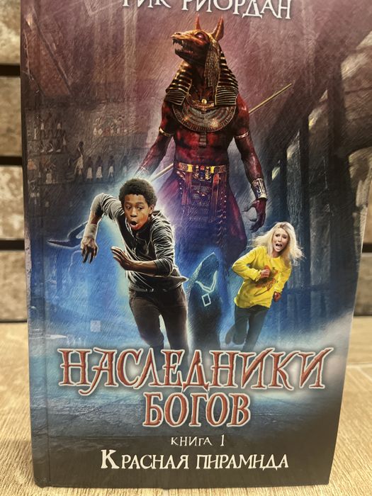 Рик Риордан, Наследники Богов 1,2,3 книга