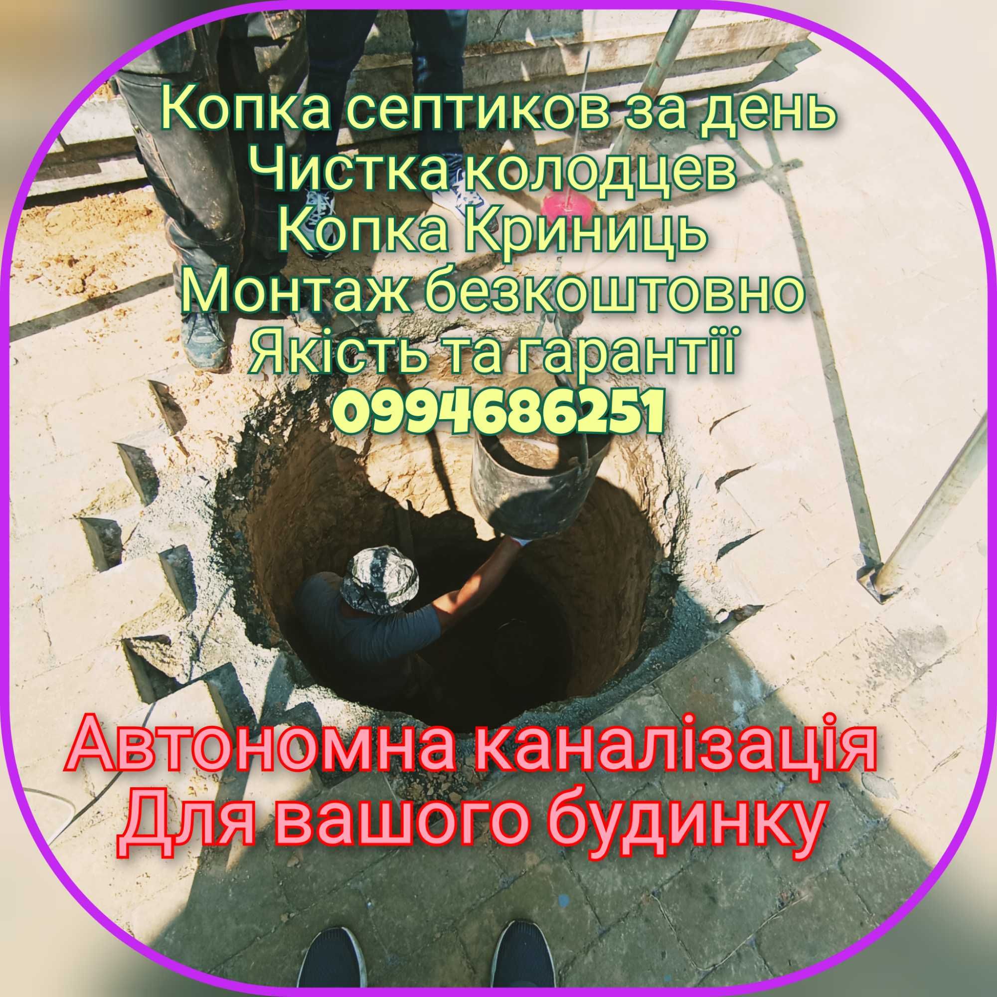 Чистка криниць.Углублення колодязя.Септік під ключ.Каналізаціі