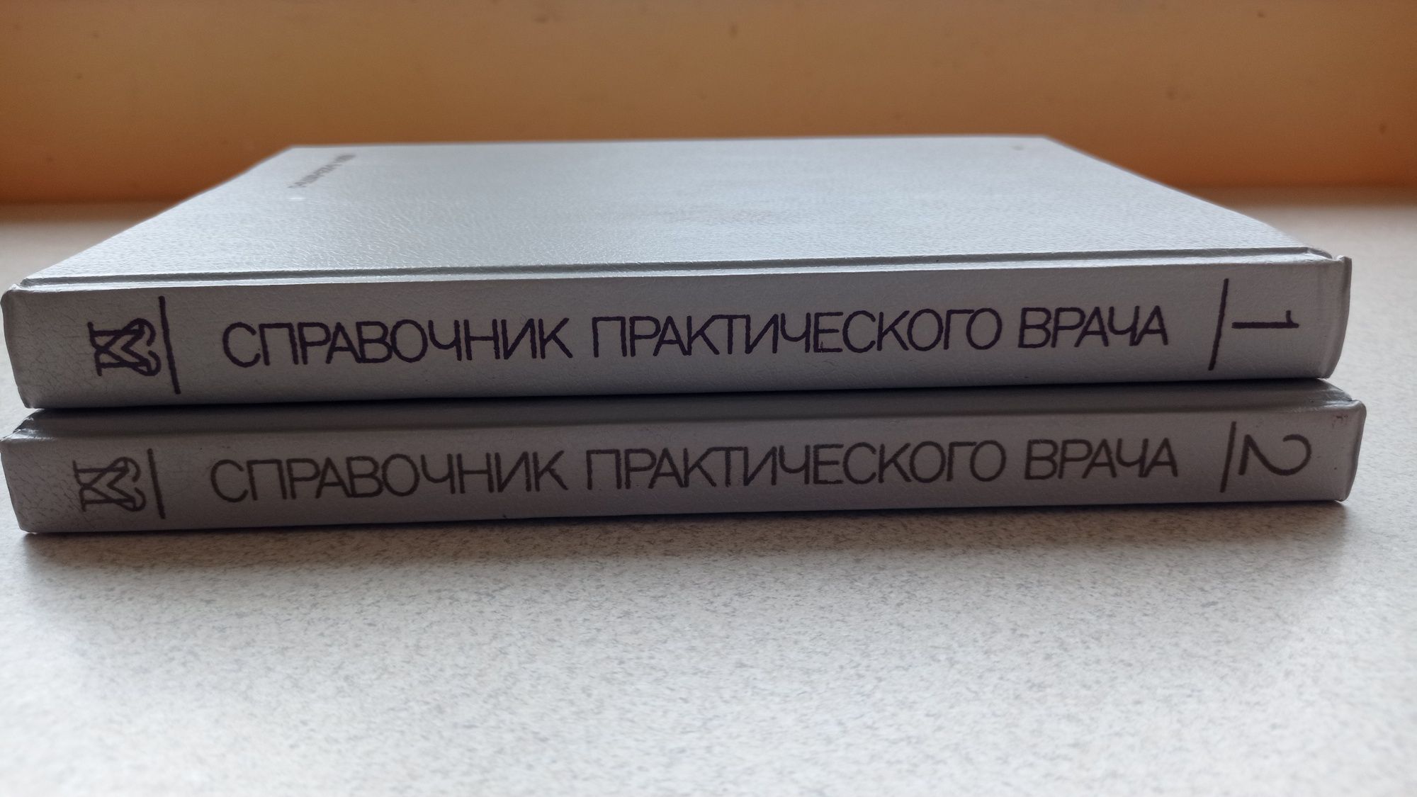 Медицинский справочник практического врача, в 2 томах Ю.Е.Вельтищев