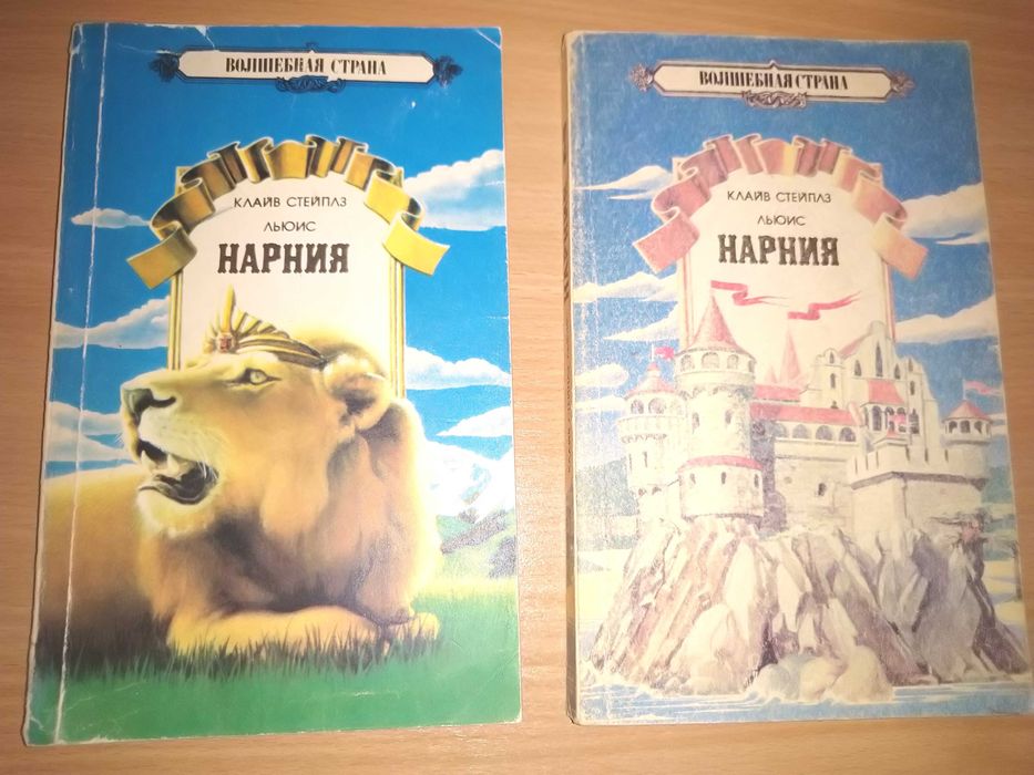 К. С. Льюис   "Нарния"