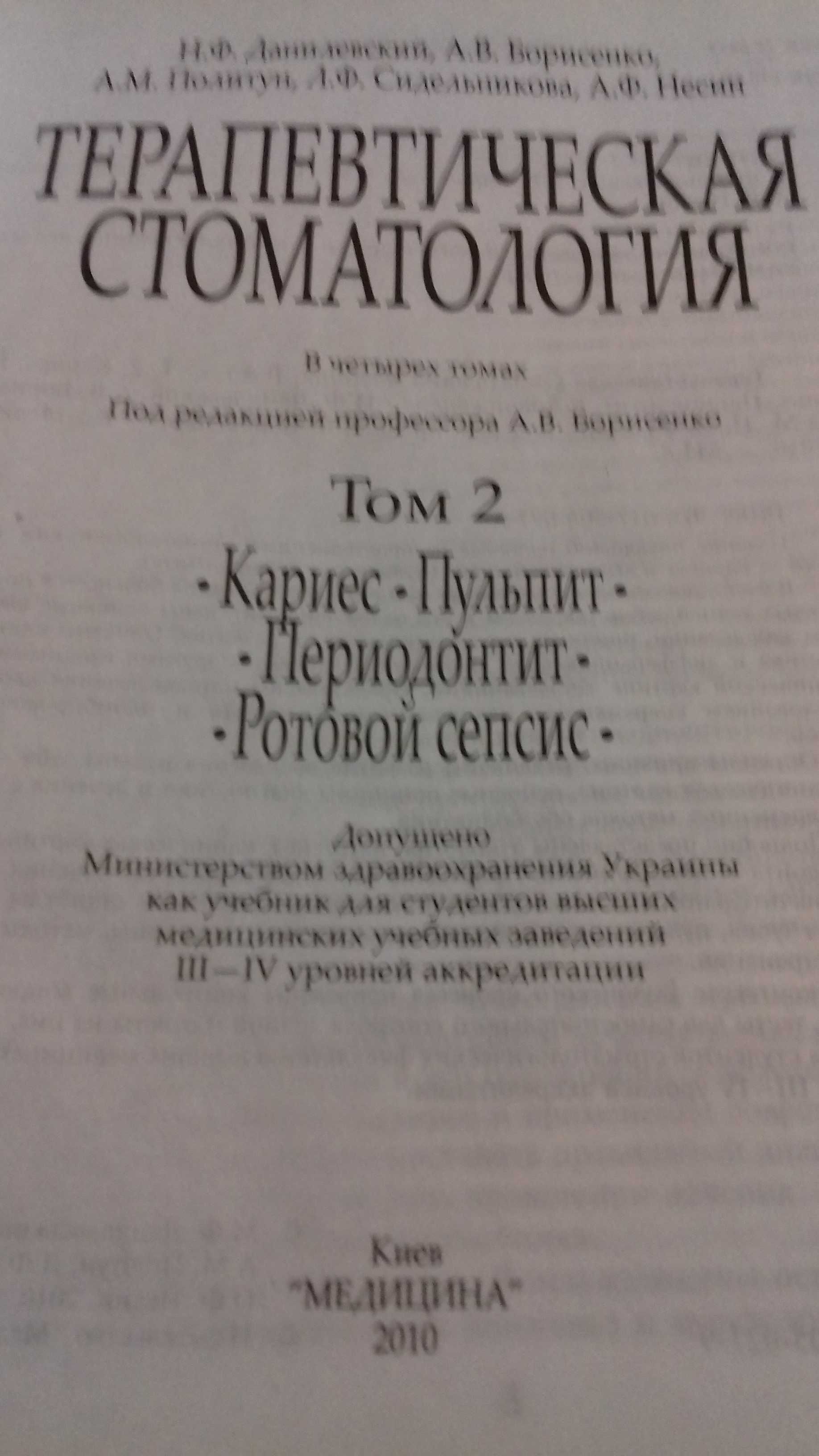 Терапевтическая стоматология. Данилевский, том 2. Изд.2010г. Б/у.