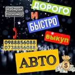 Купим Ваш автомобиль Дорого, в любом состоянии