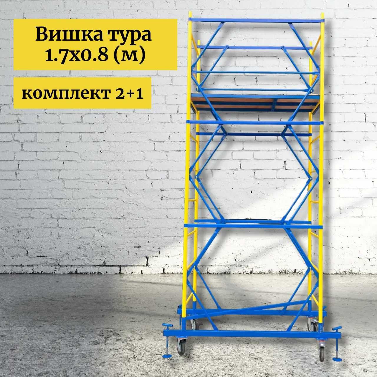 Виробники. Вишка тура. Строительные леса. Будівельні риштування