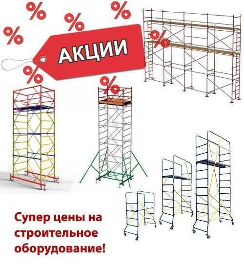 Продам Ліса будівельні, Вишки тури, Підмости пересувні.