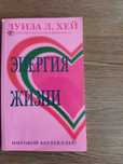 Книга Луиза Л. Хей "Энергия жизни", 189 сторінок