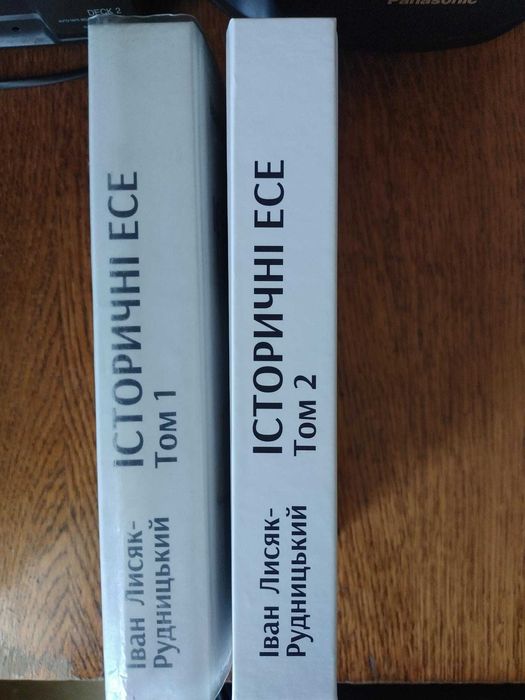 Іван Лисяк-Рудницький - Історичні есе у 2т./ Упоряд. Я. Грицак