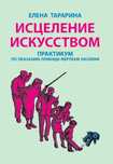 Исцеление искусством: практикум по оказанию помощи жертвам насилия