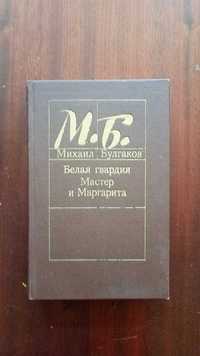 Михаил Булгаков. Белая гвардия + Мастер и Маргарита. Минск 1988г.