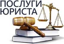 Послуги адвоката