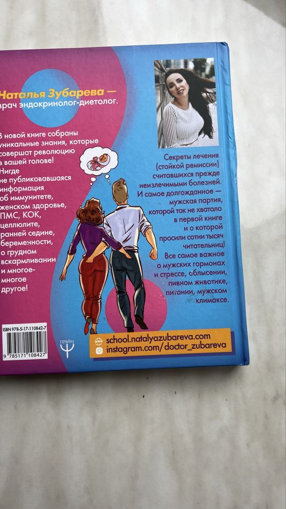 Книга Вальс гормонов Наталья Зубарева здоровье семьи